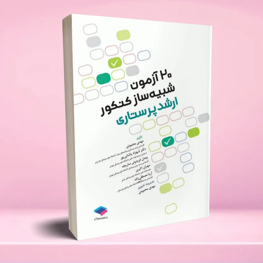 20 azmoon shabihsaz arshad parastari 20 آزمون شبیه ساز کنکور ارشد پرستاری - تصویر 1