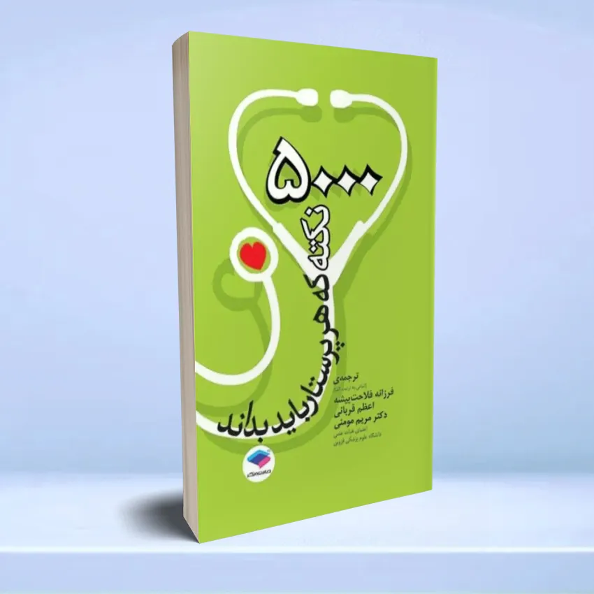 5000 nokte ke parastar bayad bedanad 5000 نکته که باید هر پرستار بداند - تصویر 1