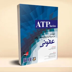 مروری بر درمان و دارو درمانی بیماران سرپایی ATP عفونی