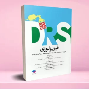 مرور جامع DRS فیزیولوژی
