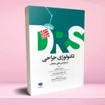 مرور جامع DRS تکنولوژی جراحی در جراحی های مختلف‌