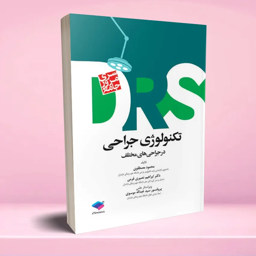 DRS tecnology jarahi مرور جامع DRS تکنولوژی جراحی در جراحی های مختلف - تصویر 1