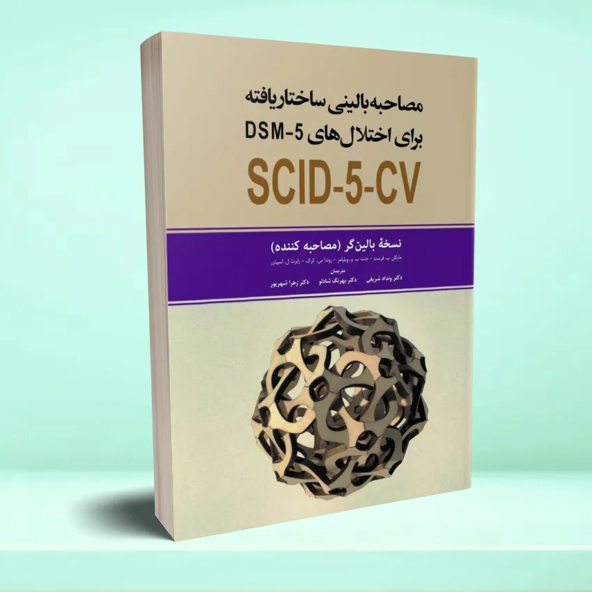 DSM5 cv مصاحبه بالینی ساختاریافته برای اختلال های DSM-5-CV (نسخه بالین گر مصاحبه کننده) - تصویر 1