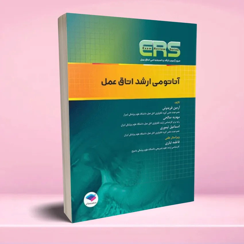 ERS anatomy otagh amal مرور آزمون ERS ارشد و استخدامی آناتومی اتاق عمل - تصویر 1
