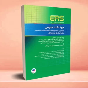 مرور آزمون ERS ارشد بهداشت عمومی