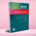 مرور آزمون ERS ارشد و استخدامی داخلی جراحی اتاق عمل