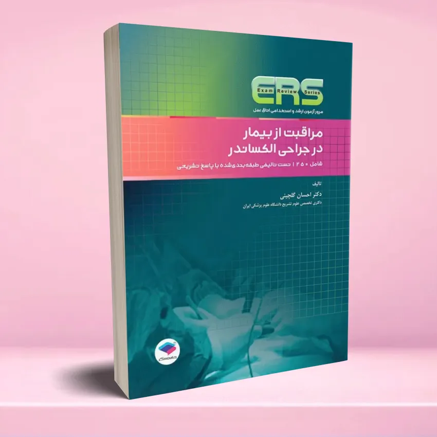 ERS moraghebat az bimar مرور آزمون ERS ارشد و استخدامی اتاق عمل مراقبت از بیمار در جراحی الکساندر - تصویر 1