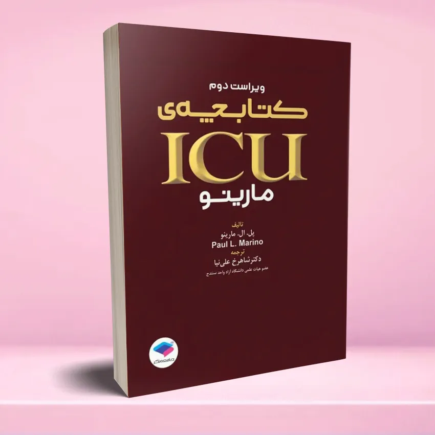 KETABCHE ICU MARINO کتابچه ICU پل مارینو 2017 - تصویر 1