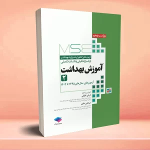 آزمون‌های کنکور ارشد وزارت بهداشت MSE آموزش بهداشت جلد دوم