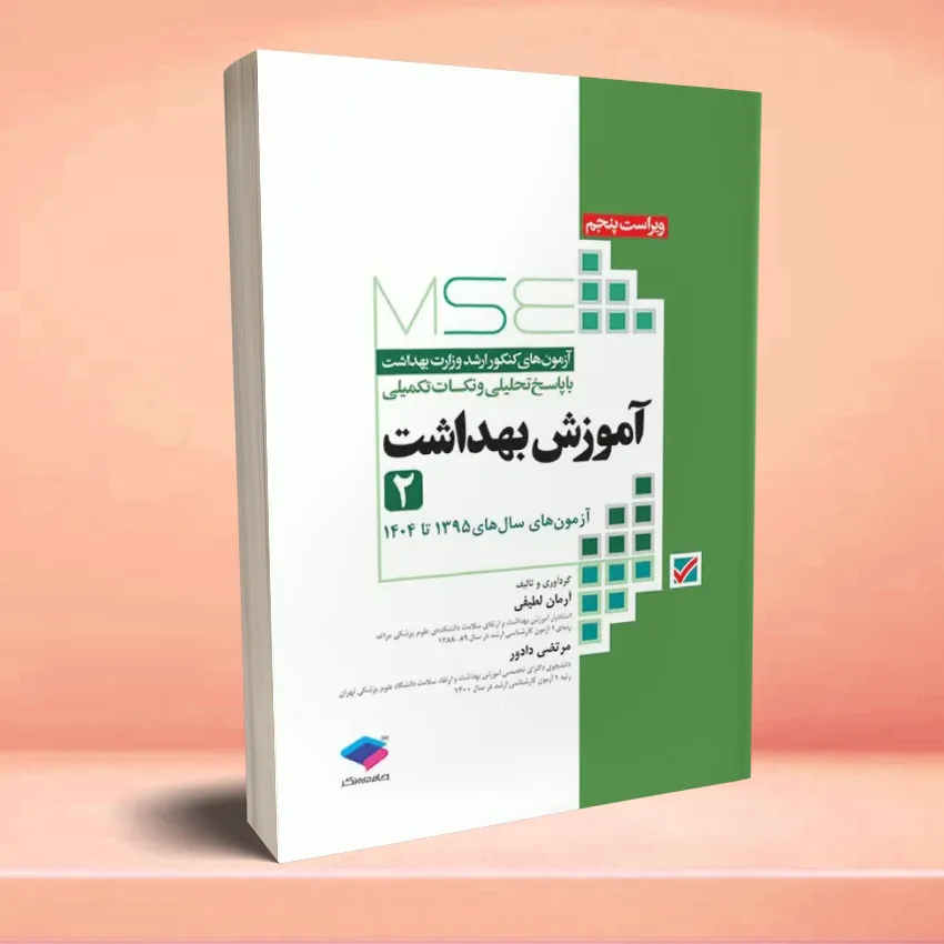 MSE amoozesh behdasht 2 آزمونهای کنکور ارشد وزارت بهداشت MSE آموزش بهداشت جلد دوم - تصویر 1