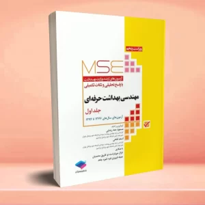 آزمونهای کنکور ارشد وزارت بهداشت MSE مهندسی بهداشت حرفه ای جلد اول
