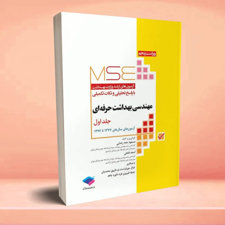 MSE azmoon mohandesi behdasht jeld 1 آزمونهای کنکور ارشد وزارت بهداشت MSE مهندسی بهداشت حرفه ای جلد اول - تصویر 1