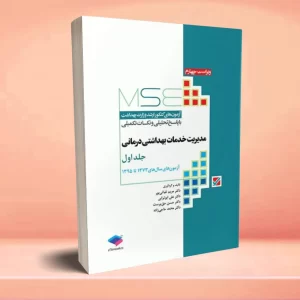 آزمون‌ های کنکور ارشد وزارت بهداشت MSE مدیریت خدمات بهداشتی درمانی جلد اول