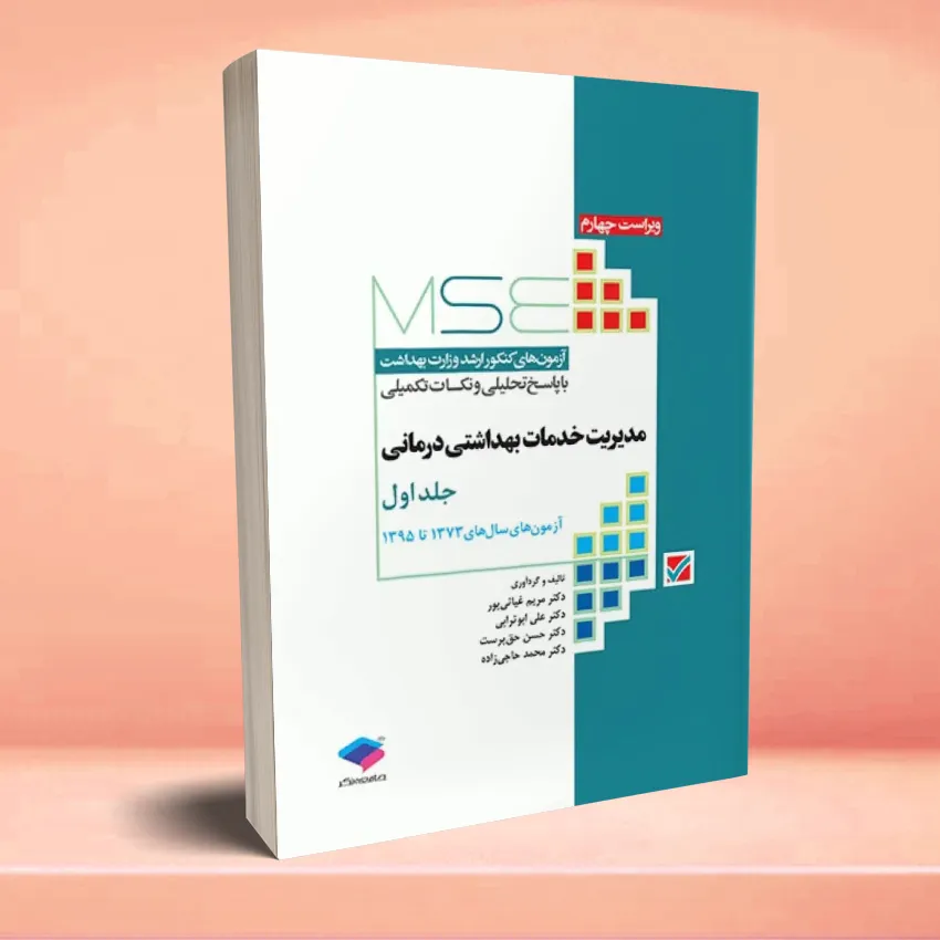 MSE khadamat behdashtei darmanei jeld 1 آزمون های کنکور ارشد وزارت بهداشت MSE مدیریت خدمات بهداشتی درمانی جلد اول - تصویر 1