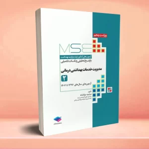آزمونهای کنکور ارشد وزارت بهداشت MSE مدیریت خدمات بهداشتی درمانی جلد دوم