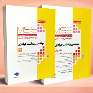 آزمونهای کنکور ارشد وزارت بهداشت MSE مهندسی بهداشت حرفه ای مسعود رضایی 2 جلدی