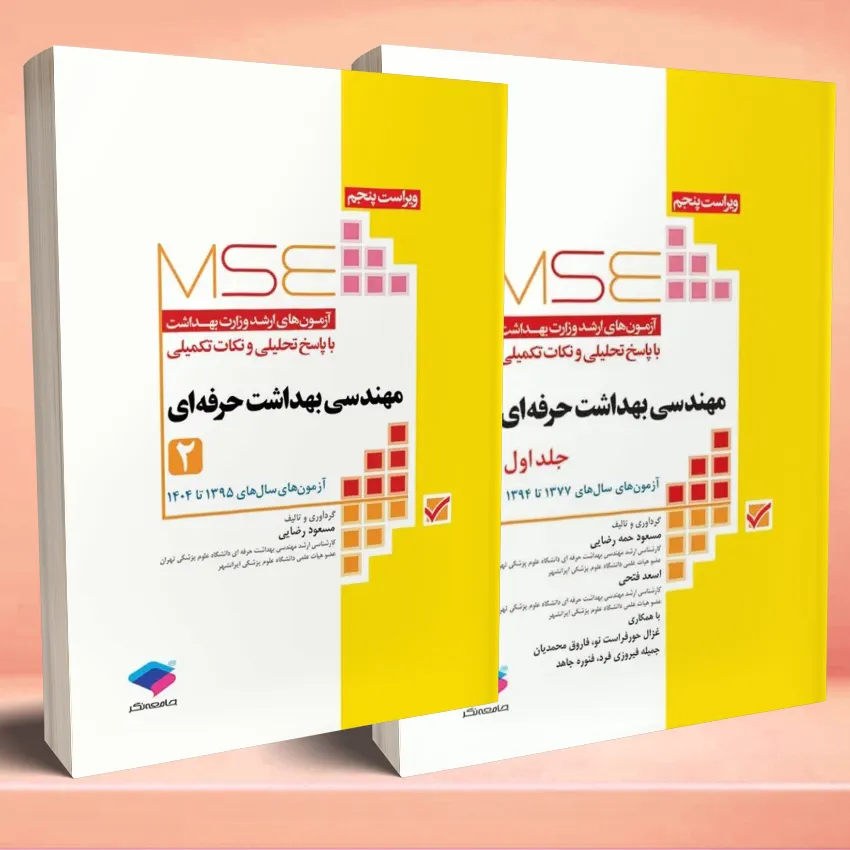 MSE mohandesi behdasht 2jeldi آزمونهای کنکور ارشد وزارت بهداشت MSE مهندسی بهداشت حرفه ای مسعود رضایی 2 جلدی - تصویر 1