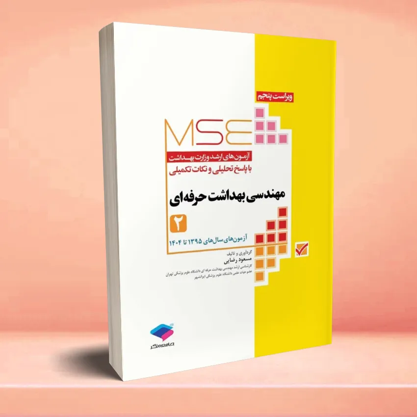 MSE mohandesi behdasht herfee jeld 2 آزمونهای کنکور ارشد وزارت بهداشت MSE مهندسی بهداشت حرفه ای مسعود رضایی جلد دوم - تصویر 1