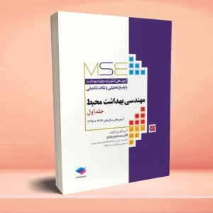 آزمون های کنکور ارشد وزارت بهداشت MSE مهندسی بهداشت محیط سینا دوبرادران جلد اول