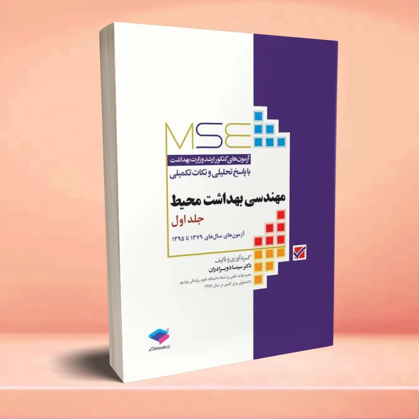MSE mohandesi behdasht mohit 1 آزمون های کنکور ارشد وزارت بهداشت MSE مهندسی بهداشت محیط سینا دوبرادران جلد اول - تصویر 1
