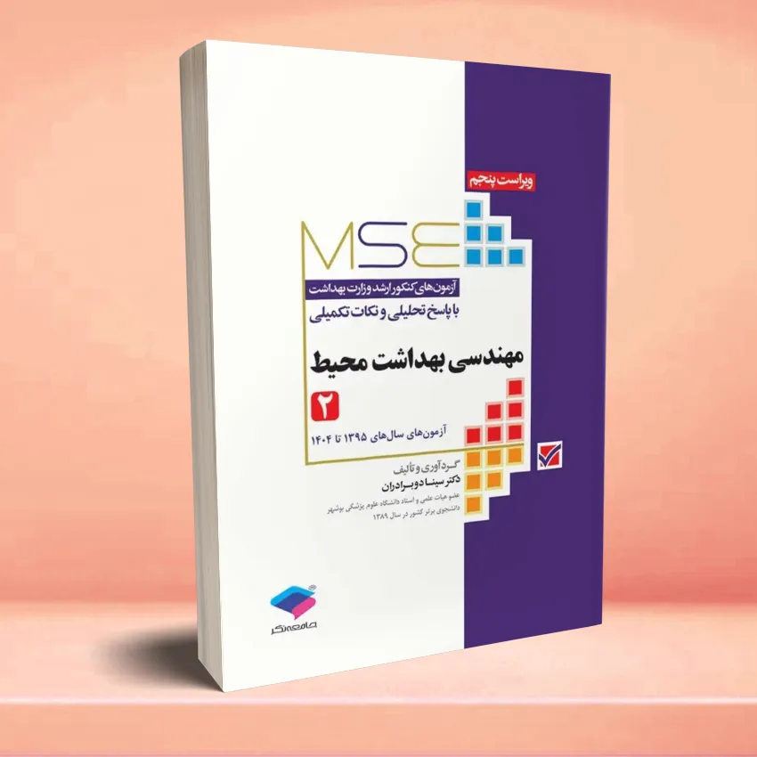 MSE mohandesi behdasht mohit 2 آزمونهای کنکور ارشد وزارت بهداشت MSE مهندسی بهداشت محیط سینا دوبرادران جلد دوم - تصویر 1
