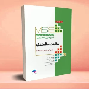 آزمونهای کنکور ارشد وزارت بهداشت MSE سلامت سالمندی