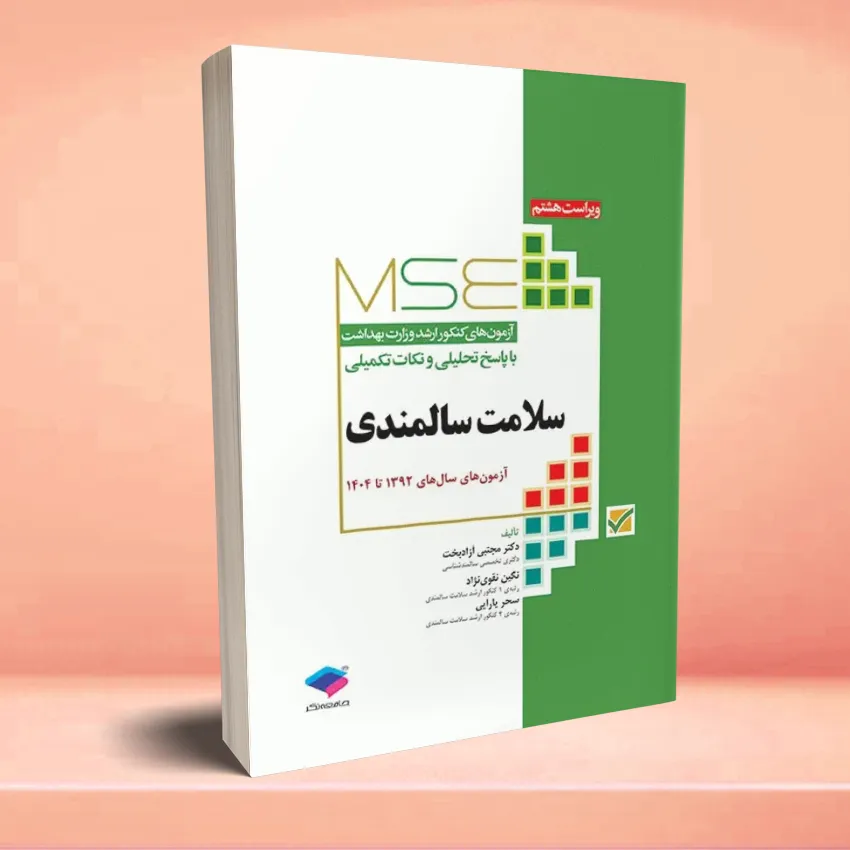 MSE salamat salmandi آزمونهای کنکور ارشد وزارت بهداشت MSE سلامت سالمندی - تصویر 1