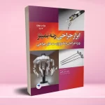 ابزار جراحی رنه نمیتز 2023 ویژه جراحان و تکنولوژیست‌های جراحی
