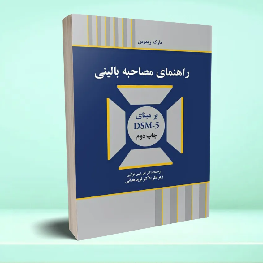 ahnamay mosahebeh balini راهنمای مصاحبه بالینی بر مبنای DSM-5 - تصویر 1