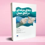 اخلاق حرفه ای در اتاق عمل ویراست دوم