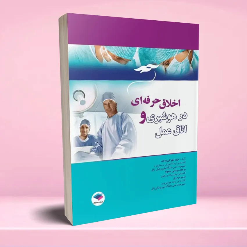 akhlagh herfei dar hooshbari اخلاق حرفه ای در هوشبری و اتاق عمل - تصویر 1