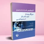 مراقبت از بیمار در جراحی الکساندر 2023 جلد سوم جراحی گروه های خاص