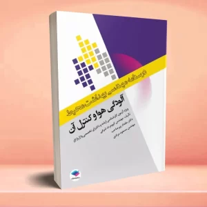 درسنامه مهندسی بهداشت محیط آلودگی هوا و کنترل آن