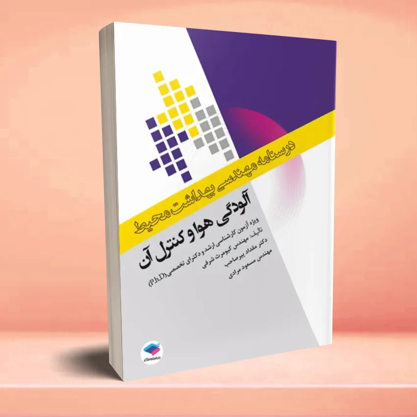 alodegey hava va kontorol an درسنامه مهندسی بهداشت محیط آلودگی هوا و کنترل آن - تصویر 1