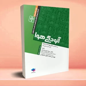 نکات کلیدی کارشناسی ارشد و دکترای بهداشت محیط آلودگی هوا
