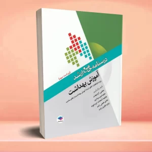 درسنامه جامع ارشد آموزش بهداشت ویراست سوم
