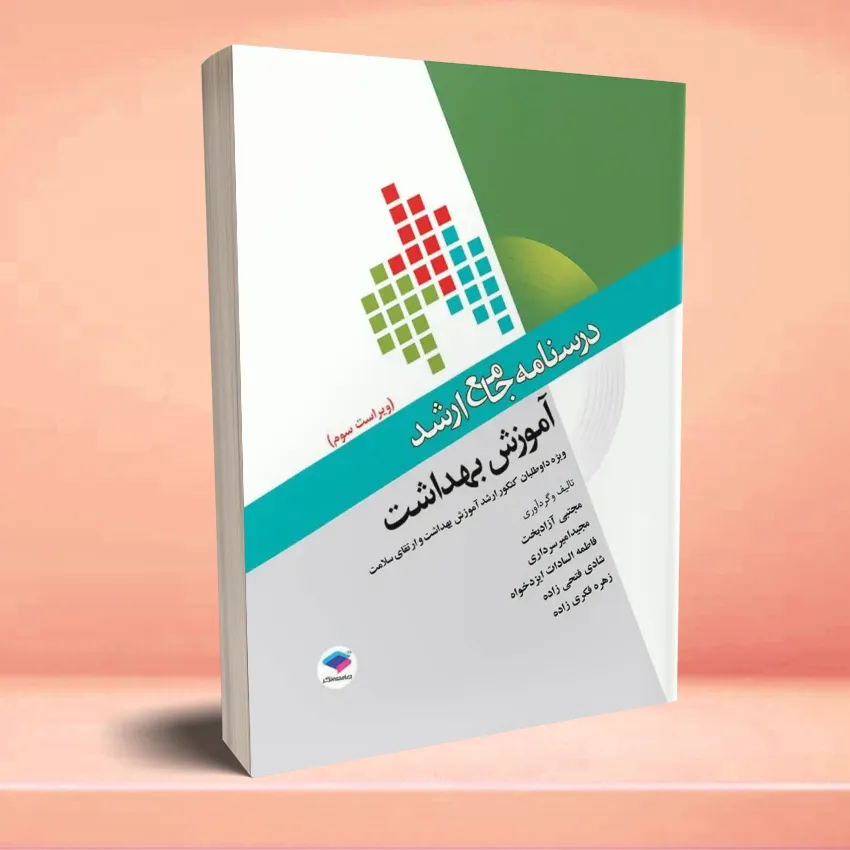 amozesh behdasht درسنامه جامع ارشد آموزش بهداشت ویراست سوم - تصویر 1