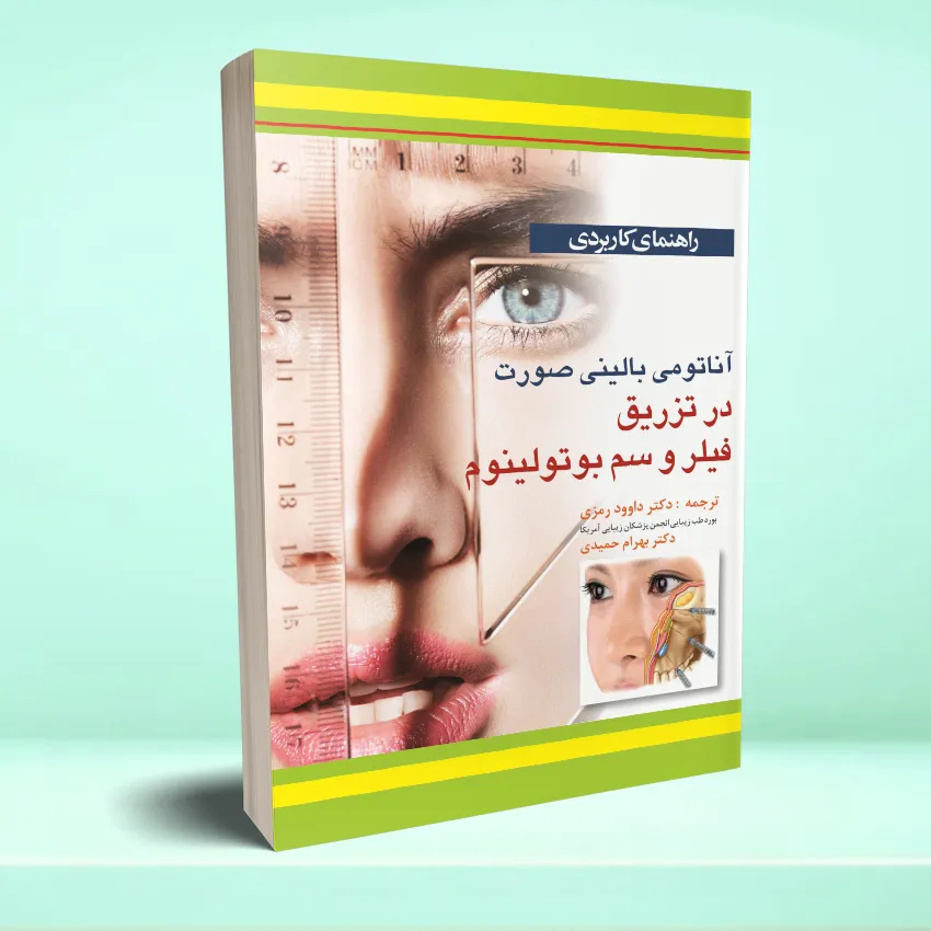 anatomei balinei sorat راهنمای کاربردی آناتومی بالینی صورت در تزریق فیلر و سم بوتولینوم - تصویر 1