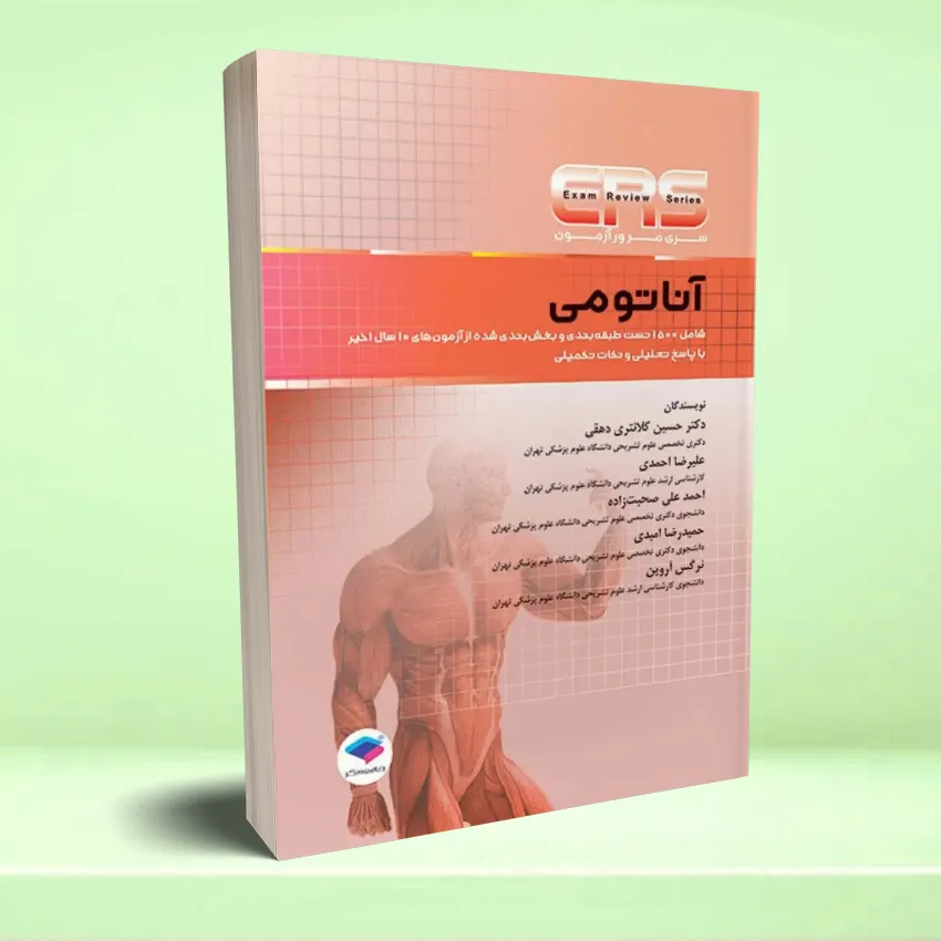 anatomei ers سری مرور آزمون ERS آناتومی - تصویر 1