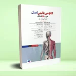 آناتومی بالینی اسنل 2025 جلد دوم اندام