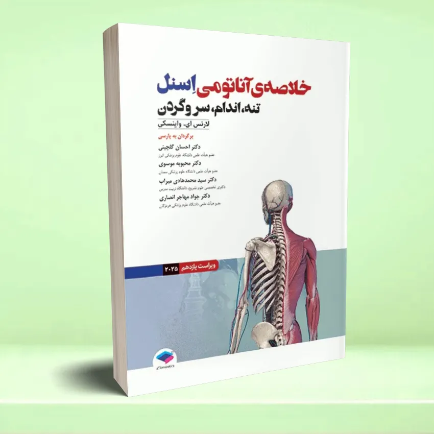 anatomei esnel sar va gardan خلاصه آناتومی اسنل 2025 تنه، اندام، سر و گردن - تصویر 1