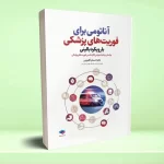 آناتومی برای فوریت‌ های پزشکی با رویکرد بالینی