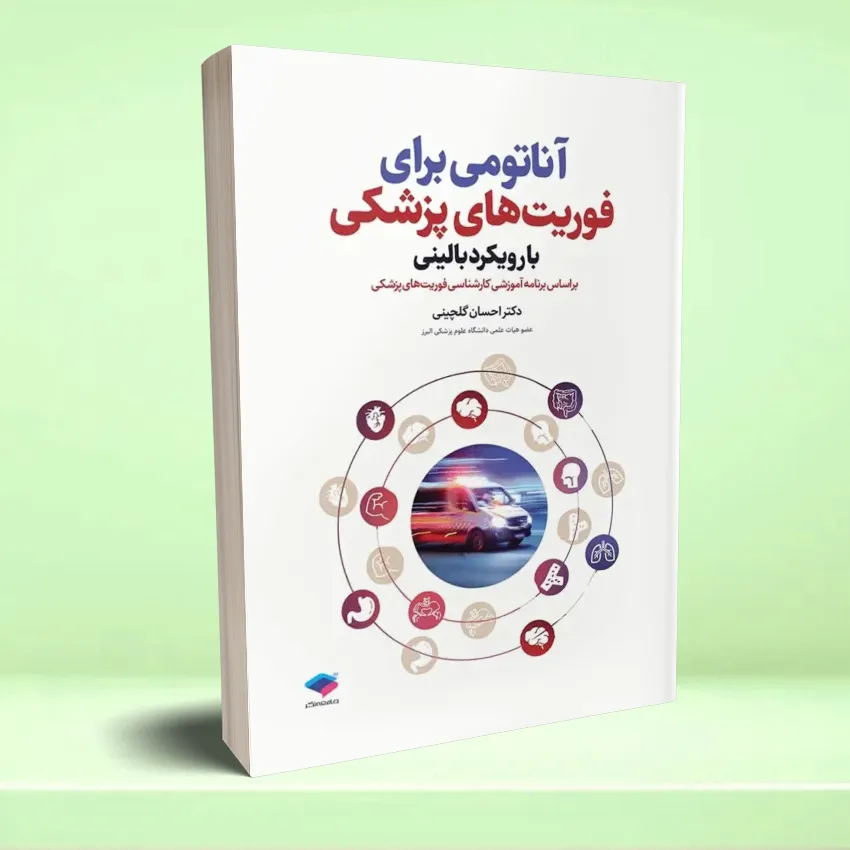 anatomei foreyathaye pezeshkei آناتومی برای فوریت های پزشکی با رویکرد بالینی - تصویر 1