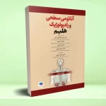 آناتومی سطحی و رادیولوژیک هلیم