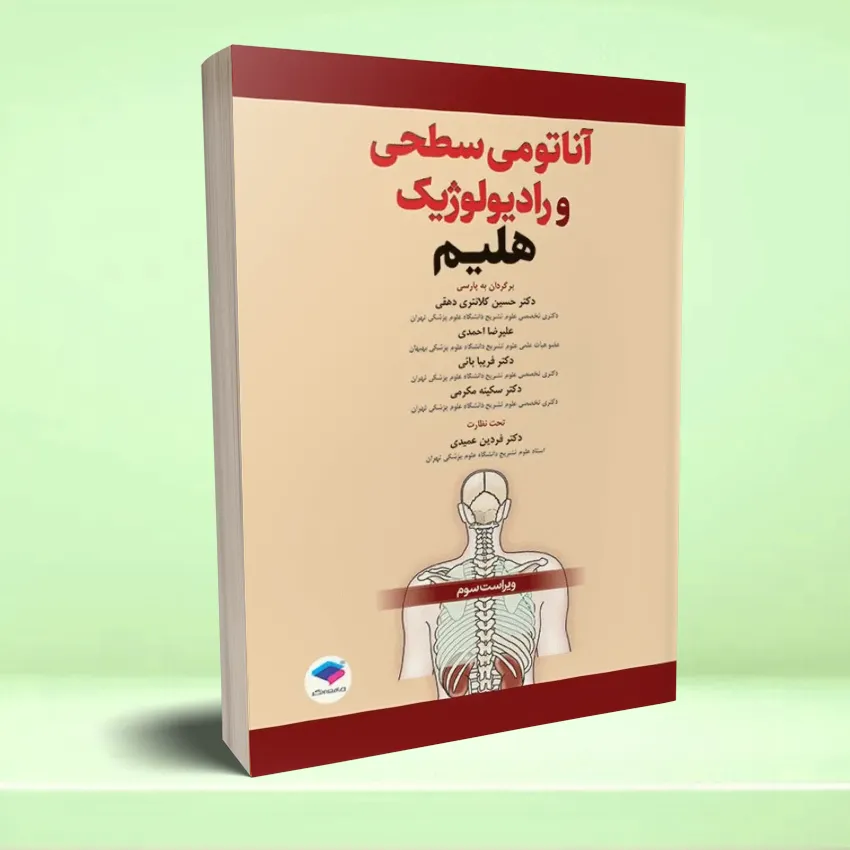 anatomei hleim آناتومی سطحی و رادیولوژیک هلیم - تصویر 1