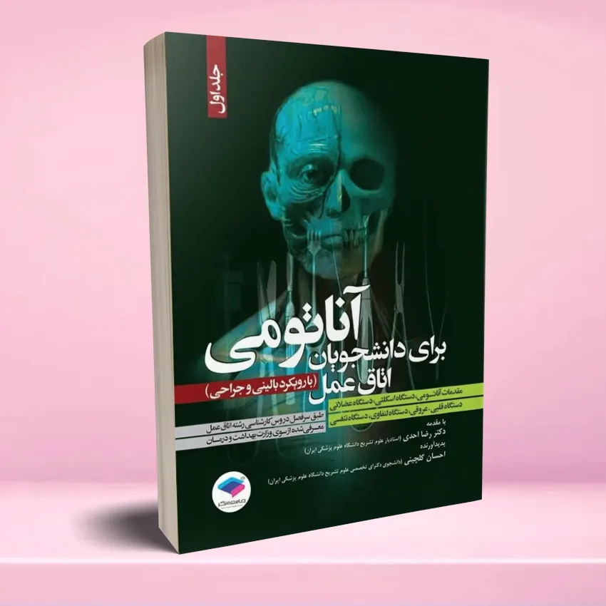 anatomy daneshjooyan otagh amal آناتومی برای دانشجویان اتاق عمل با رویکرد بالینی و جراحی جلد اول - تصویر 1