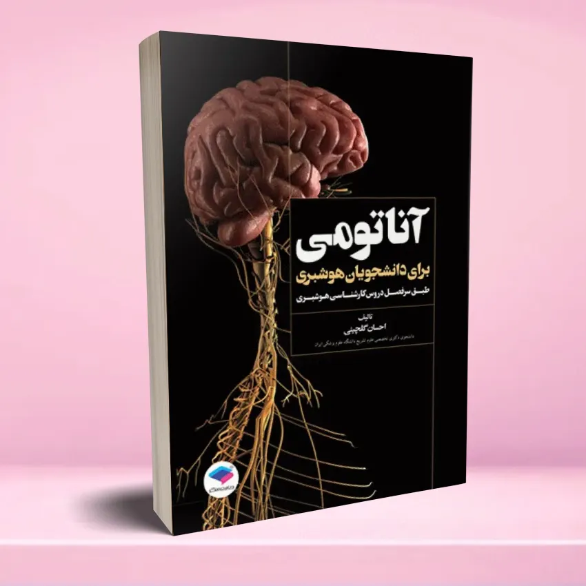 anatomy hooshbari آناتومی برای دانشجویان هوشبری - تصویر 1