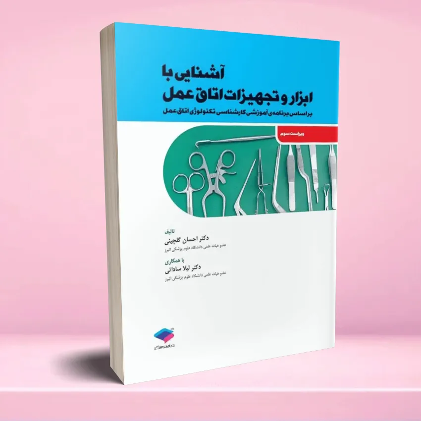 ashnaee ba abzar otaghamal آشنایی با ابزار و تجهیزات اتاق عمل - تصویر 1