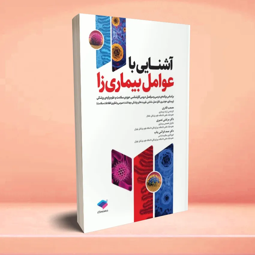 ashnaee ba avamel bimariza آشنایی با عوامل بیماریزا - تصویر 1