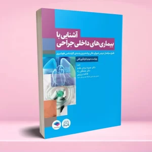 آشنایی با بیماری های داخلی جراحی هوشبری